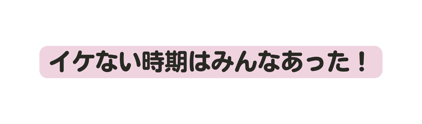 イケない時期はみんなあった