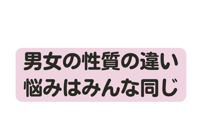 男女の性質の違い 悩みはみんな同じ