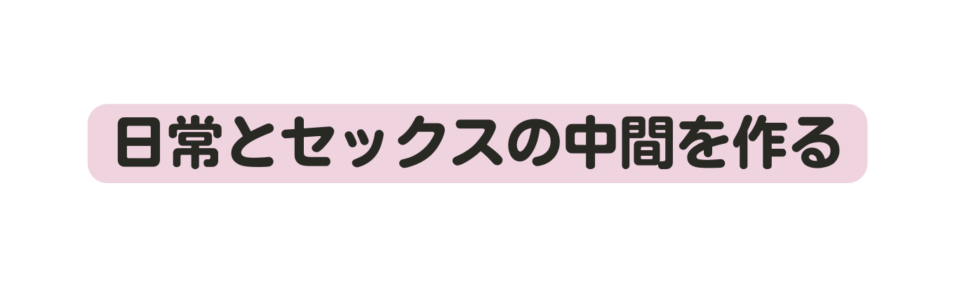 日常とセックスの中間を作る